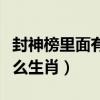 封神榜里面有什么生肖（封神榜上有传说是什么生肖）