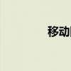 移动网卡套餐（移动网卡）