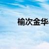 榆次金华小区房价（榆次金华小区）