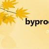 byproduction（byproduct）
