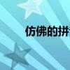 仿佛的拼音怎么读（仿佛的佛组词）