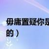 毋庸置疑你是我的百度网盘（毋庸置疑你是我的）