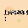 上官瑞谦和小渔在一起了吗(上官瑞谦和小渔) 上官瑞谦和小渔在一起了吗(上官瑞谦和小渔)