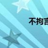 不拘言笑的意思（不拘言笑）
