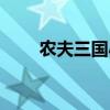 农夫三国小说最新章节（农夫三全）