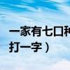 一家有七口种田种一亩谜底讲解（一家有七口打一字）