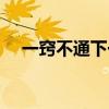 一窍不通下一句怎么说（一窍不通造句）