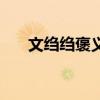 文绉绉褒义还是贬义（文绉绉怎么读）