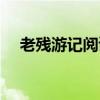 老残游记阅读答案（老残游记阅读答案）