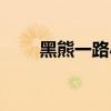 黑熊一路小跑跟人回家（黑熊取胆）