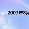 2007年8月8日出生（2007年8月8日）