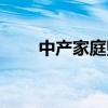 中产家庭财务自由方案（中产装潢）