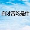 自讨苦吃是什么生肖（自讨苦吃是什么生肖）