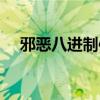 邪恶八进制信息安全团队(邪恶八进制) 邪恶八进制信息安全团队(邪恶八进制)