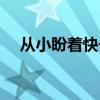 从小盼着快长大儿歌（从小盼着快长大）