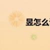 昱怎么读音是什么(昱怎么读) 昱怎么读音是什么(昱怎么读)