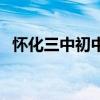怀化三中初中部怎么样（怀化三中初中部）