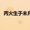 丙火生于未月是强还是弱（丙火生于未月）