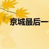 京城最后一个顽主(京城最后一个顽主) 京城最后一个顽主(京城最后一个顽主)
