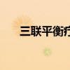 三联平衡疗法中药方(三联平衡疗法) 三联平衡疗法中药方(三联平衡疗法)