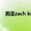 男巫zach king小视频（男巫zach king）
