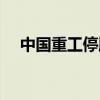 中国重工停牌最新公告（中国重工停牌）