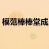 模范棒棒堂成员王子（模范棒棒堂王子毛弟）