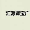 汇源肾宝广告词全文（汇源肾宝广告词）