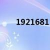 1921681177路由器（192168 1 1）
