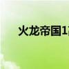 火龙帝国1高清免费观看（火龙帝国1）