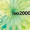 iso20007认证是什么（iso2008）