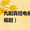 九阳真经电视剧在哪个软件上播（九阳真经电视剧）