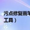 污点修复画笔工具的使用方法（污点修复画笔工具）