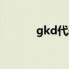gkd代表什么（gkd代表什么）