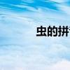 虫的拼音正确发音（虫的拼音）