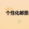 个性化邮票目录及邮票图(个性化邮票) 个性化邮票目录及邮票图(个性化邮票)