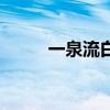 一泉流白玉出自哪首诗（一泉网）