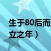 生于80后而立之年回忆大梳理（生于80后而立之年）