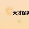 天才保姆国语版全集（天才保姆）