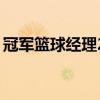 冠军篮球经理2存档（冠军篮球经理2修改器）