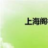 上海阁楼货架（上海阁楼货架）