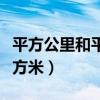 平方公里和平方米之间的换算（平方公里和平方米）