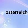 osterreich是哪个国家的(osterreich) osterreich是哪个国家的(osterreich)