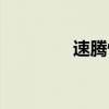 速腾快递电话(速腾快递) 速腾快递电话(速腾快递)