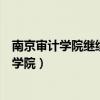 南京审计学院继续教育学院怎么样（南京审计学院继续教育学院）