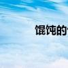 馄饨的包法大全（馄饨的包法）