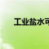 工业盐水可以直接排放吗（工业盐水）