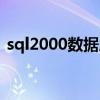 sql2000数据库安装教程（sql2000数据库）