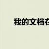 我的文档在哪win10（我的文档在哪）