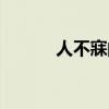 人不寐的意思（人不寐下一句）